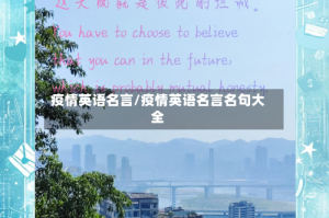 疫情英语名言/疫情英语名言名句大全