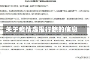 关于疫情虚报行踪的信息