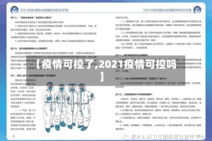 【疫情可控了,2021疫情可控吗】