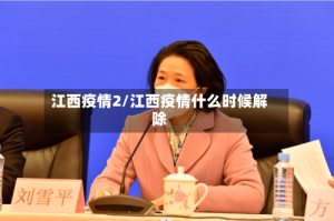 江西疫情2/江西疫情什么时候解除