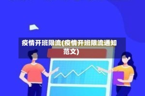疫情开班限流(疫情开班限流通知范文)