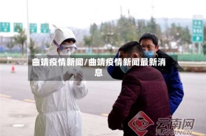 曲靖疫情新闻/曲靖疫情新闻最新消息