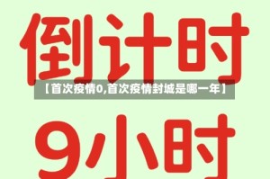 【首次疫情0,首次疫情封城是哪一年】