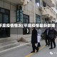 平度疫情情况(平度疫情最新数据)
