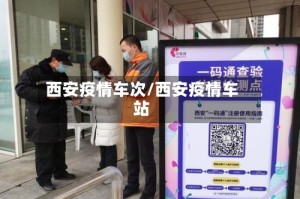 西安疫情车次/西安疫情车站