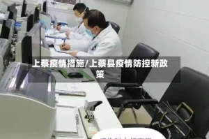 上蔡疫情措施/上蔡县疫情防控新政策