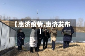 【惠济疫情,惠济发布】