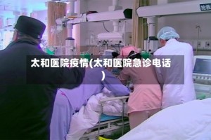太和医院疫情(太和医院急诊电话)
