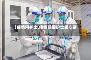 【疫情问护士,疫情期间护士暖心话】