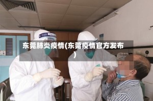 东莞肺炎疫情(东莞疫情官方发布)