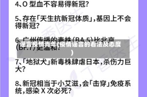 谣言疫情青年(疫情谣言的看法及态度)