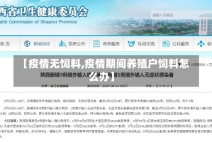 【疫情无饲料,疫情期间养殖户饲料怎么办】