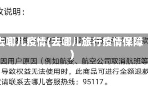 去哪儿疫情(去哪儿旅行疫情保障)