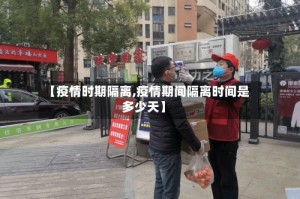 【疫情时期隔离,疫情期间隔离时间是多少天】