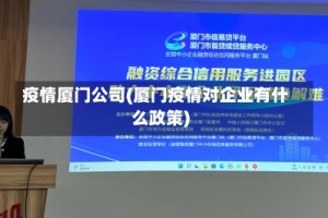 疫情厦门公司(厦门疫情对企业有什么政策)