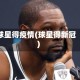 球星得疫情(球星得新冠)