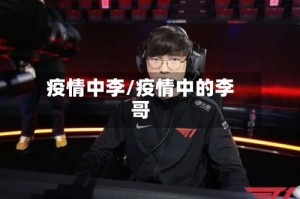 疫情中李/疫情中的李哥