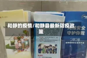和静的疫情/和静县最新防疫政策