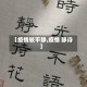 【疫情较平静,疫情 静待】
