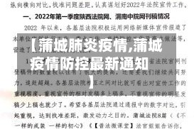 【蒲城肺炎疫情,蒲城疫情防控最新通知】
