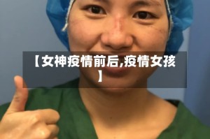 【女神疫情前后,疫情女孩】