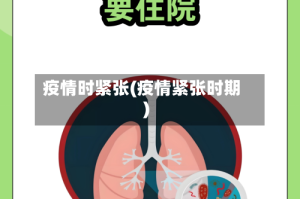 疫情时紧张(疫情紧张时期)