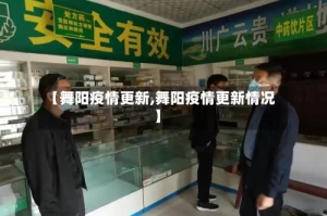 【舞阳疫情更新,舞阳疫情更新情况】