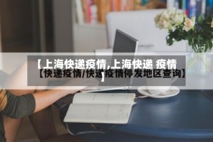 【上海快递疫情,上海快递 疫情】
