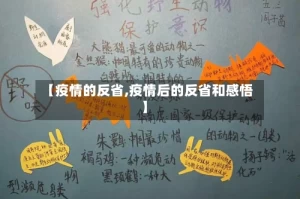 【疫情的反省,疫情后的反省和感悟】