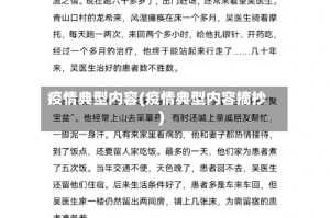 疫情典型内容(疫情典型内容摘抄)