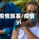 疫情族系/疫情yi
