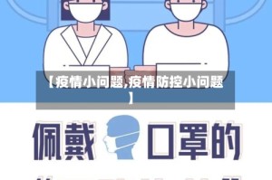 【疫情小问题,疫情防控小问题】