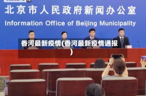 香河最新疫情(香河最新疫情通报)