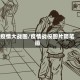 疫情大战图/疫情战役图片简笔画