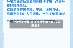 【大连疑疫情,大连疫情已致4省79人感染】