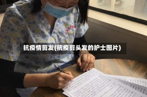 抗疫情剪发(抗疫剪头发的护士图片)