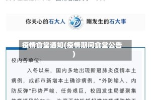 疫情食堂通知(疫情期间食堂公告)