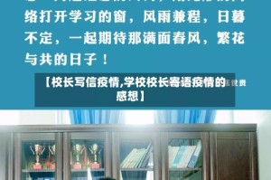 【校长写信疫情,学校校长寄语疫情的感想】