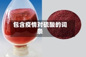 包含疫情对硫酸的词条