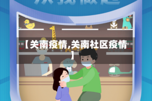 【关南疫情,关南社区疫情】
