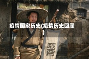疫情国家历史(疫情历史回顾)
