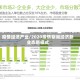 疫情经济产业/2020疫情期间经济新业态新模式