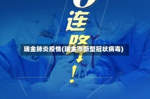 瑞金肺炎疫情(瑞金市新型冠状病毒)