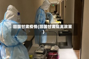 回国甘肃疫情(回国甘肃隔离政策)