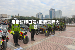 疫情誓师口号/疫情誓师大会