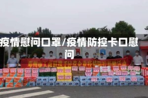 疫情慰问口罩/疫情防控卡口慰问