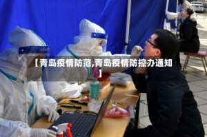 【青岛疫情防范,青岛疫情防控办通知】