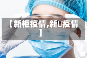 【新柜疫情,新冦疫情】