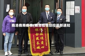 商洛商南疫情(商洛疫情防控最新通知)