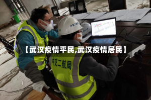 【武汉疫情平民,武汉疫情居民】